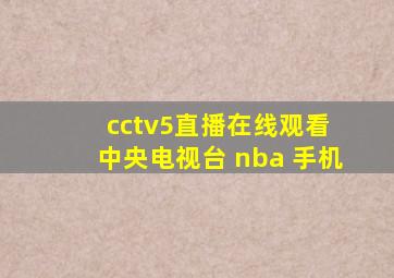 cctv5直播在线观看 中央电视台 nba 手机